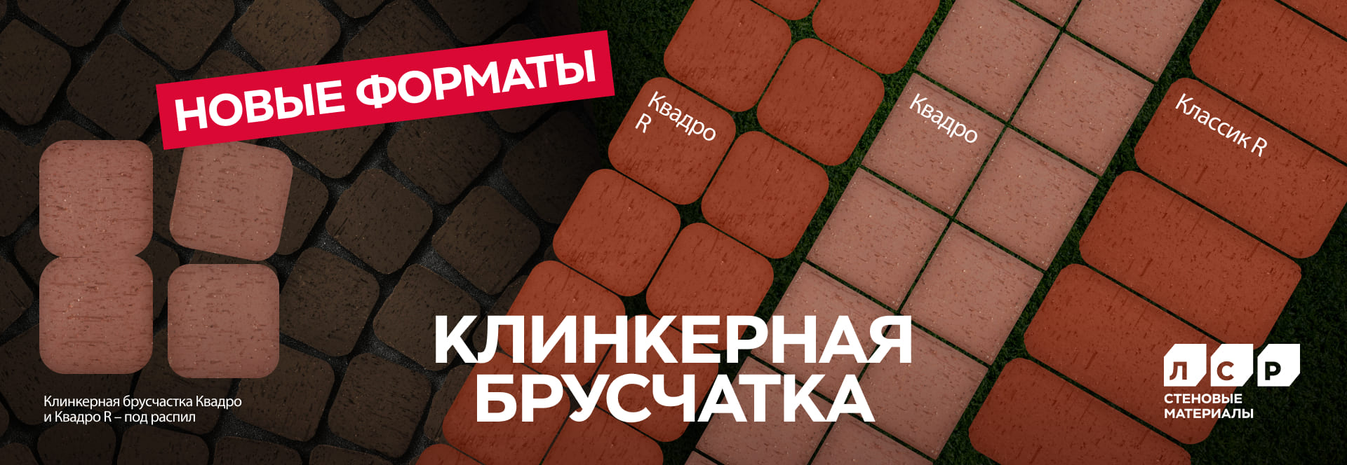Новые форматы клинкерной брусчатки ЛСР!